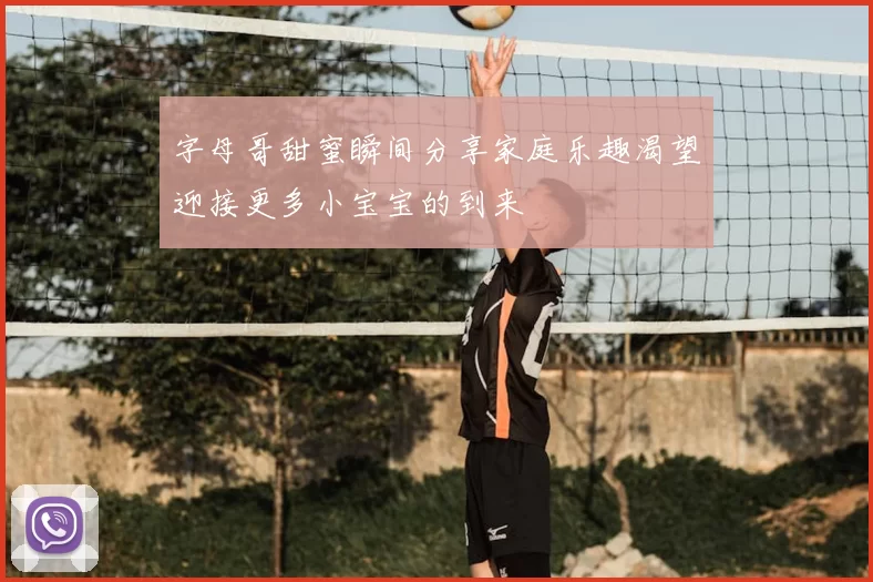 字母哥甜蜜瞬间分享家庭乐趣渴望迎接更多小宝宝的到来