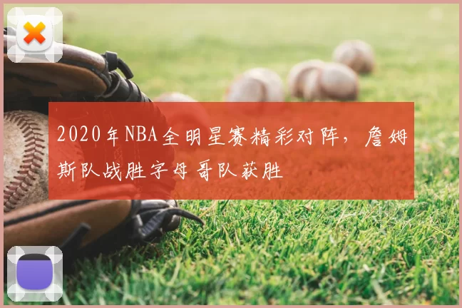 2020年NBA全明星赛精彩对阵，詹姆斯队战胜字母哥队获胜