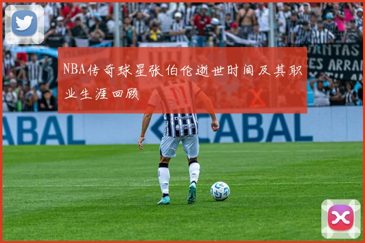NBA传奇球星张伯伦逝世时间及其职业生涯回顾