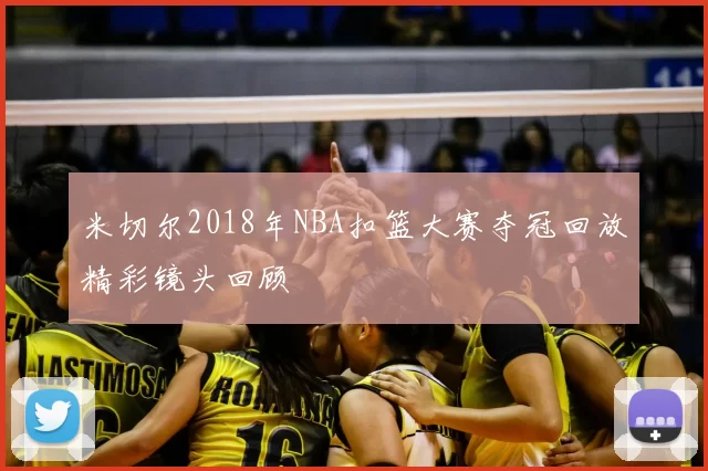 米切尔2018年NBA扣篮大赛夺冠回放精彩镜头回顾