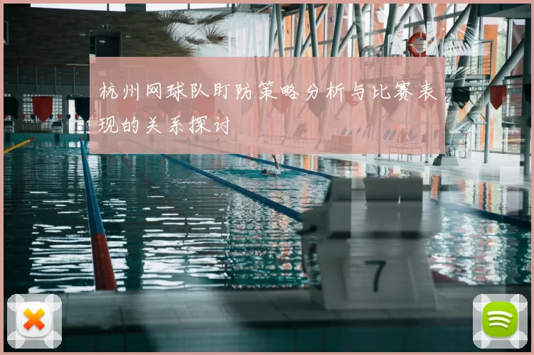 杭州网球队盯防策略分析与比赛表现的关系探讨