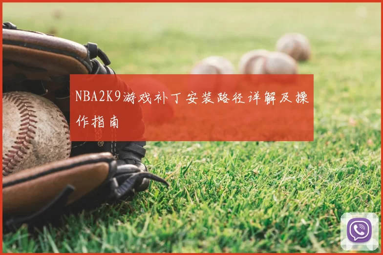 NBA2K9游戏补丁安装路径详解及操作指南