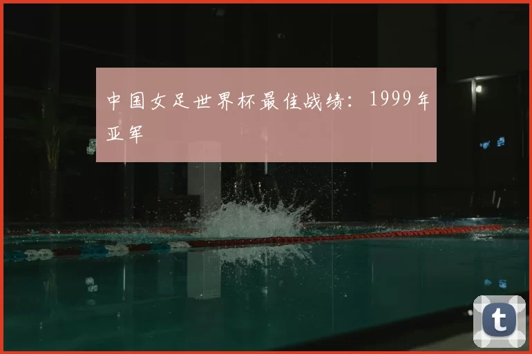 中国女足世界杯最佳战绩:1999年亚军