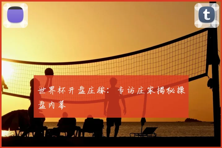 世界杯开盘庄稼:专访庄家揭秘操盘内幕