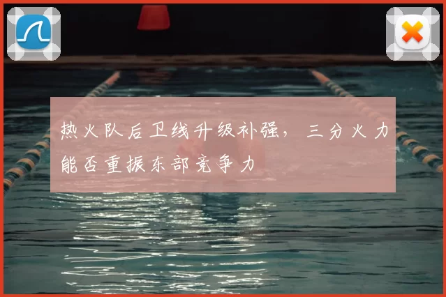 热火队后卫线升级补强，三分火力能否重振东部竞争力