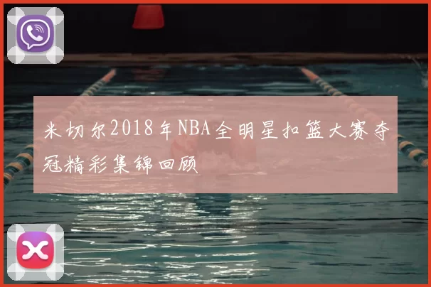 米切尔2018年NBA全明星扣篮大赛夺冠精彩集锦回顾