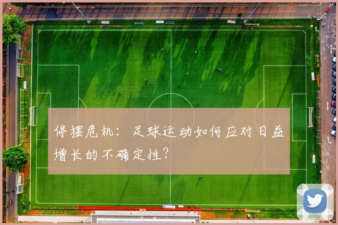 停摆危机:足球运动如何应对日益增长的不确定性?