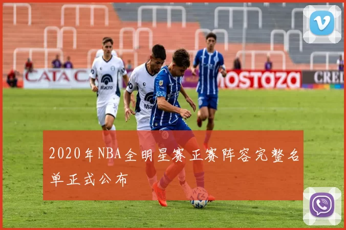 2020年NBA全明星赛正赛阵容完整名单正式公布