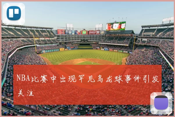 NBA比赛中出现罕见乌龙球事件引发关注