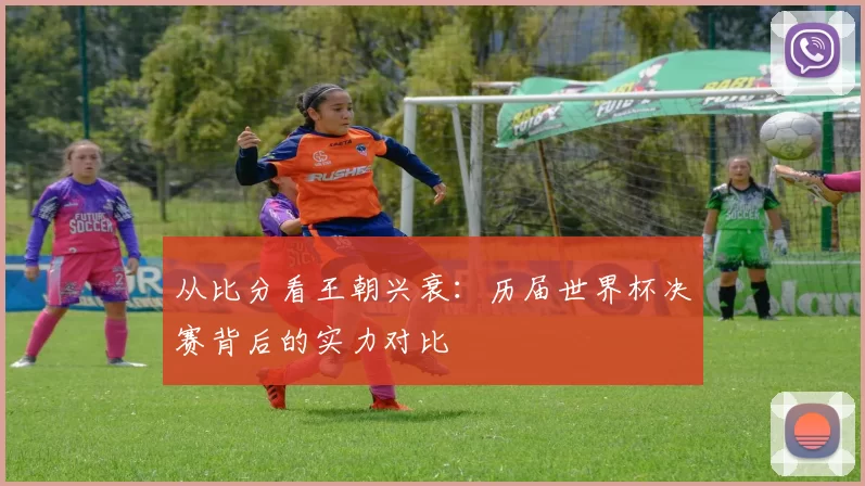 从比分看王朝兴衰:历届世界杯决赛背后的实力对比