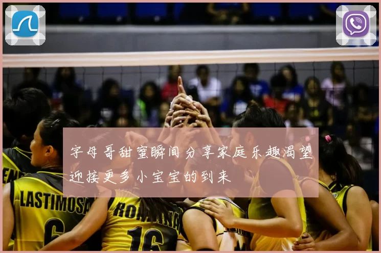 字母哥甜蜜瞬间分享家庭乐趣渴望迎接更多小宝宝的到来