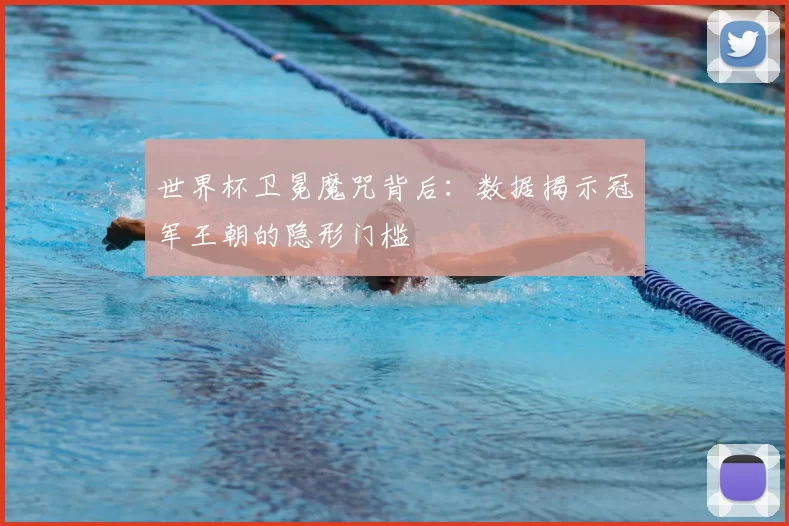 世界杯卫冕魔咒背后：数据揭示冠军王朝的隐形门槛