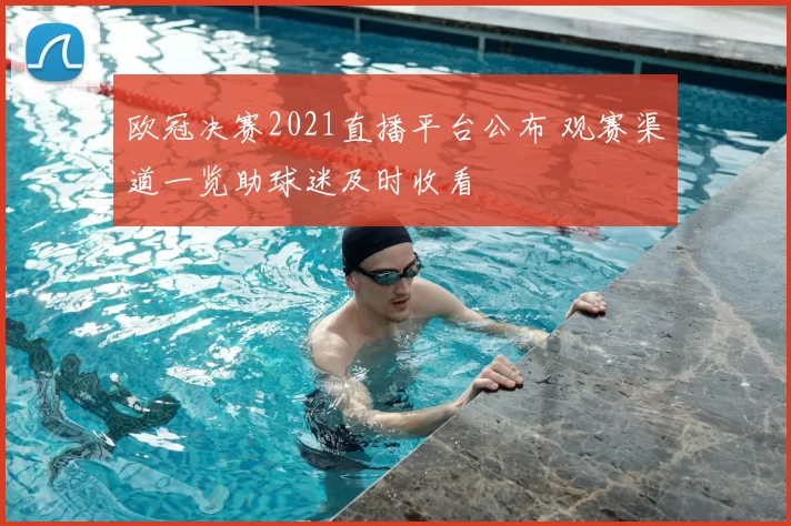 欧冠决赛2021直播平台公布 观赛渠道一览助球迷及时收看