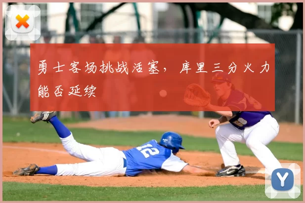勇士客场挑战活塞，库里三分火力能否延续
