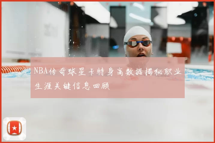 NBA传奇球星卡特身高数据揭秘职业生涯关键信息回顾