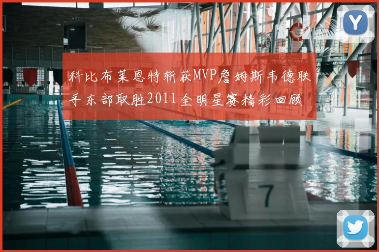 科比布莱恩特斩获MVP詹姆斯韦德联手东部取胜2011全明星赛精彩回顾