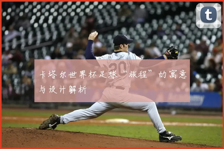 卡塔尔世界杯足球“旅程”的寓意与设计解析