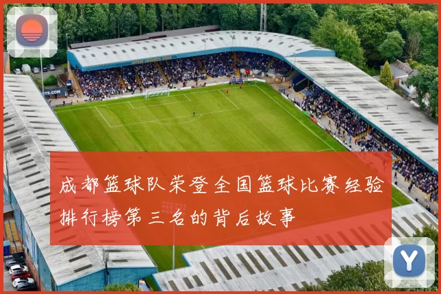 成都篮球队荣登全国篮球比赛经验排行榜第三名的背后故事
