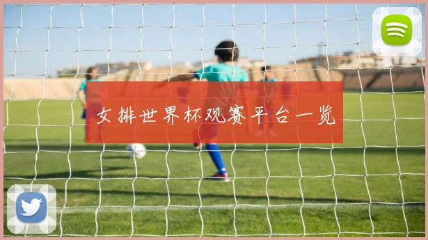 女排世界杯观赛平台一览