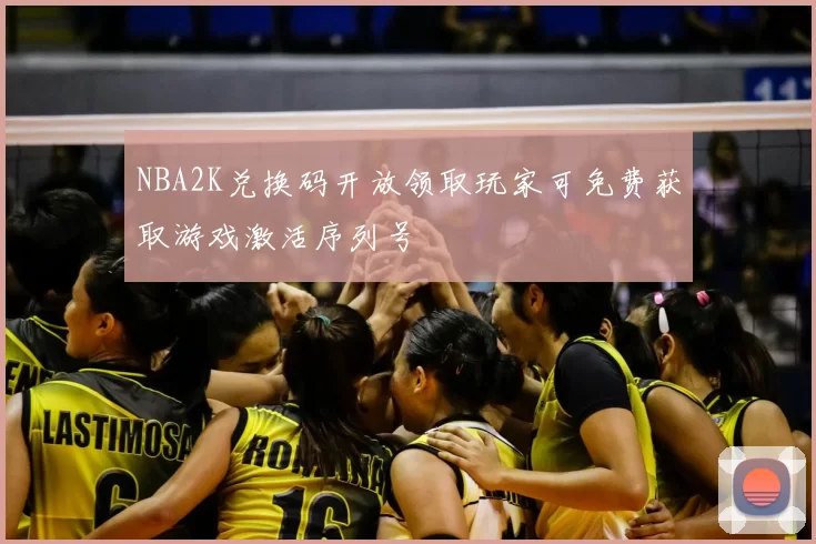 NBA2K兑换码开放领取玩家可免费获取游戏激活序列号