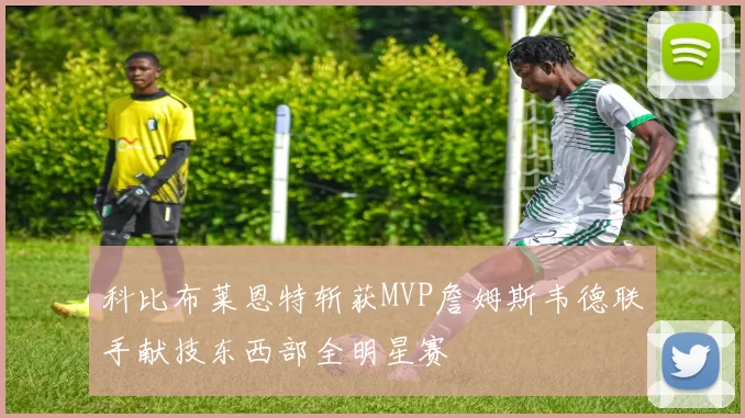 科比布莱恩特斩获MVP詹姆斯韦德联手献技东西部全明星赛