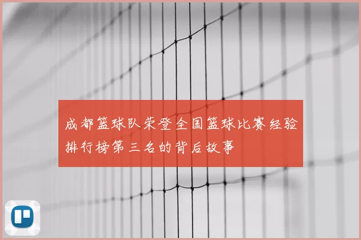 成都篮球队荣登全国篮球比赛经验排行榜第三名的背后故事