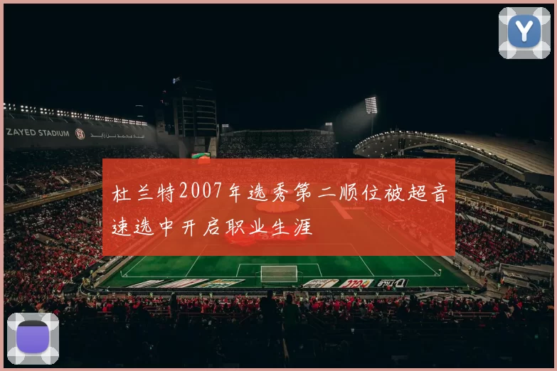 杜兰特2007年选秀第二顺位被超音速选中开启职业生涯