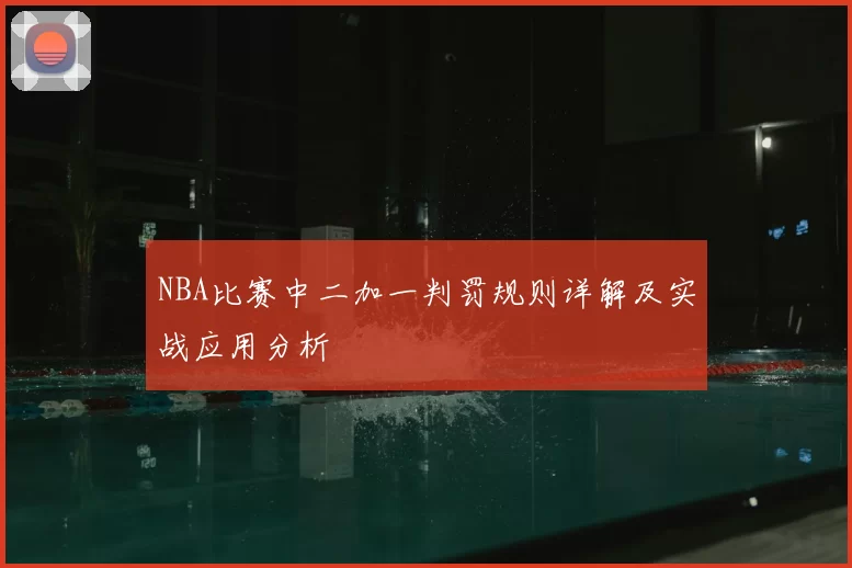 NBA比赛中二加一判罚规则详解及实战应用分析