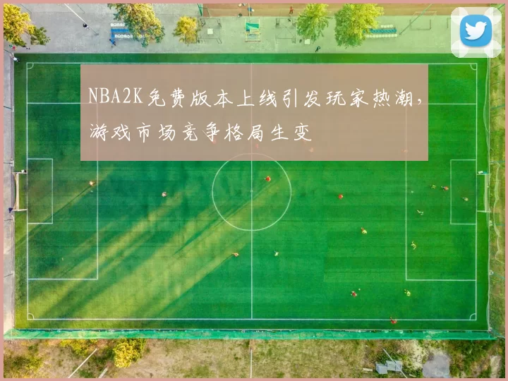 NBA2K免费版本上线引发玩家热潮,游戏市场竞争格局生变