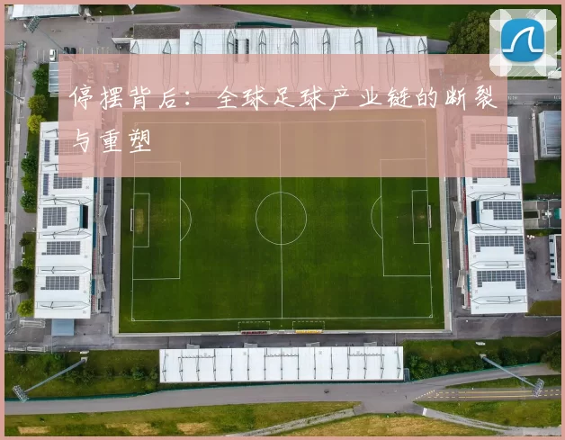 停摆背后:全球足球产业链的断裂与重塑