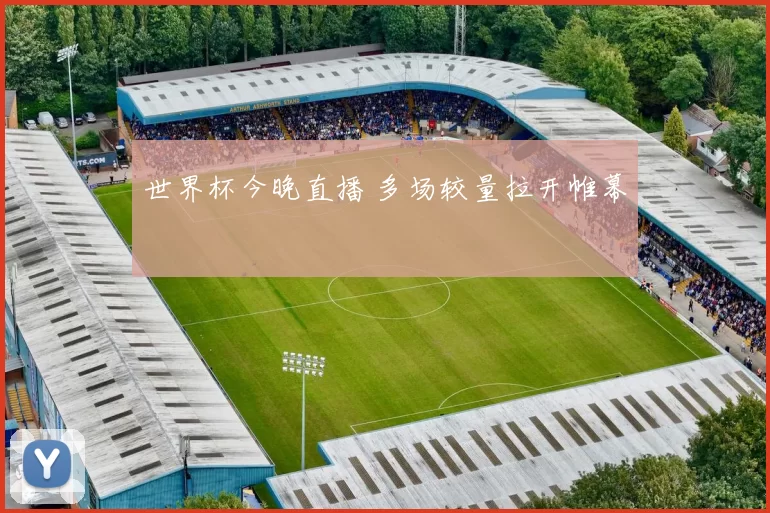世界杯今晚直播 多场较量拉开帷幕