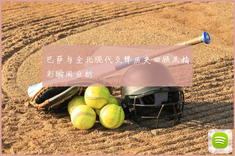 巴萨与全北现代交锋历史回顾及精彩瞬间分析