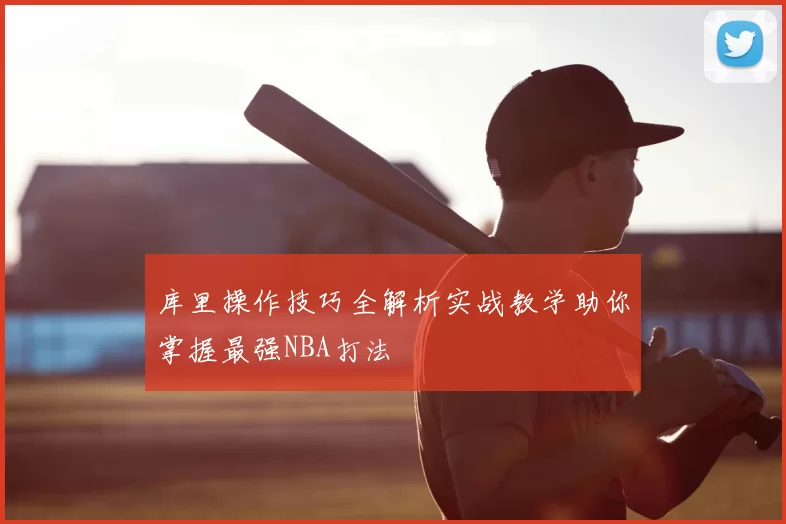 库里操作技巧全解析实战教学助你掌握最强NBA打法