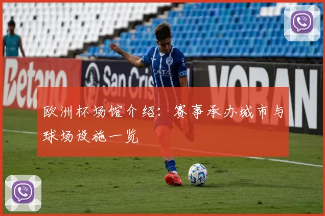 欧洲杯场馆介绍:赛事承办城市与球场设施一览