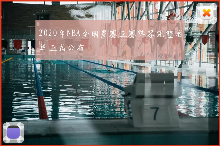 2020年NBA全明星赛正赛阵容完整名单正式公布