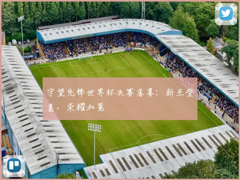 守望先锋世界杯决赛落幕：新王登基，荣耀加冕
