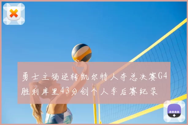 勇士主场逆转凯尔特人夺总决赛G4胜利库里43分创个人季后赛纪录