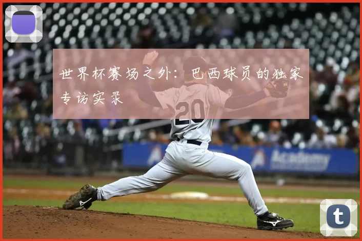 世界杯赛场之外:巴西球员的独家专访实录