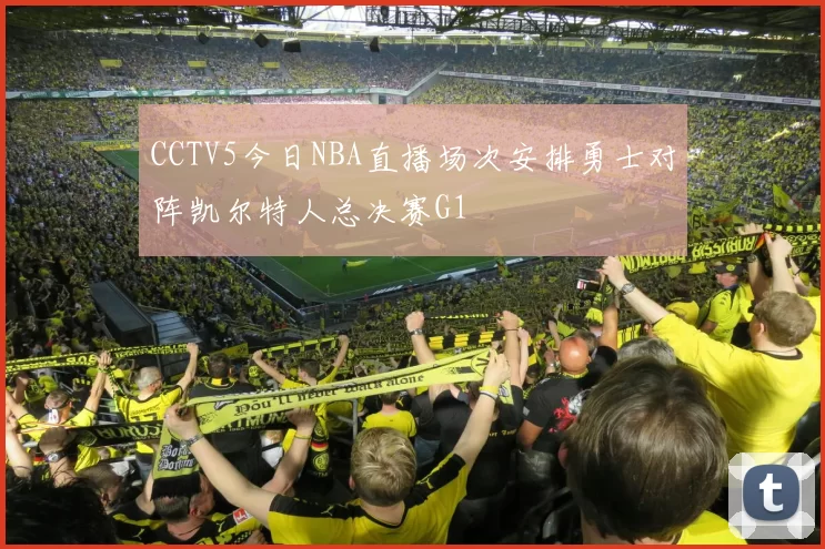 CCTV5今日NBA直播场次安排勇士对阵凯尔特人总决赛G1