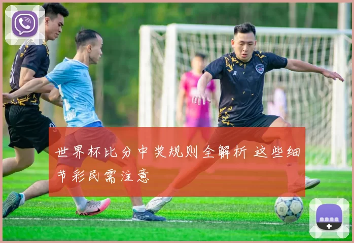 世界杯比分中奖规则全解析 这些细节彩民需注意