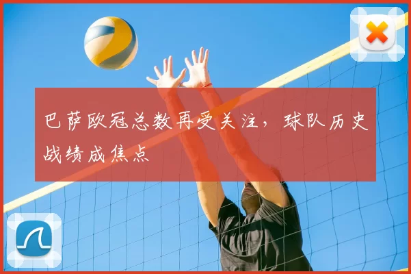 巴萨欧冠总数再受关注,球队历史战绩成焦点