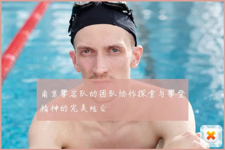 南京攀岩队的团队协作探索与攀登精神的完美结合