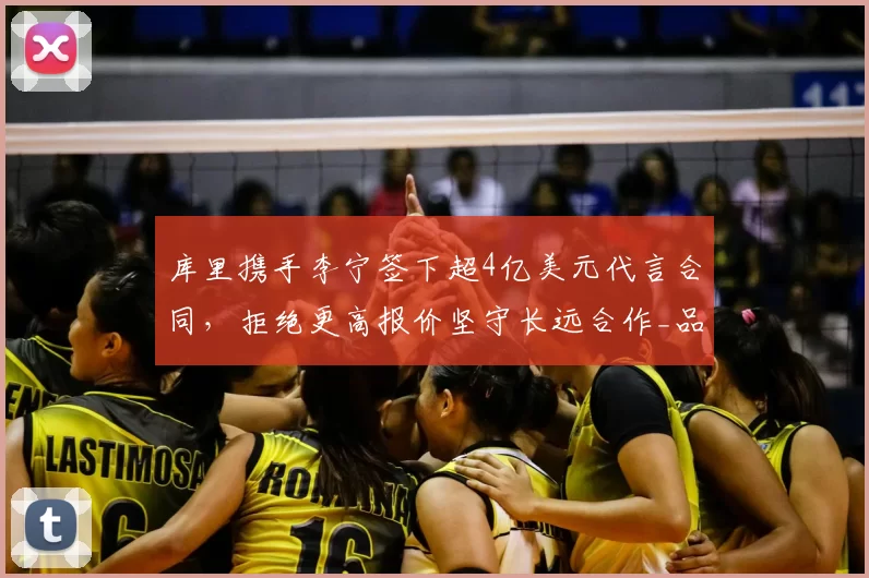 库里携手李宁签下超4亿美元代言合同,拒绝更高报价坚守长远合作_品牌_1_NBA