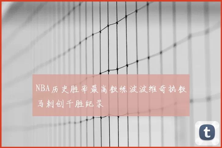 NBA历史胜率最高教练波波维奇执教马刺创千胜纪录