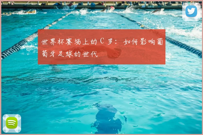世界杯赛场上的 C 罗：如何影响葡萄牙足球的世代