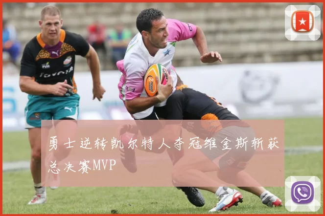 勇士逆转凯尔特人夺冠维金斯斩获总决赛MVP