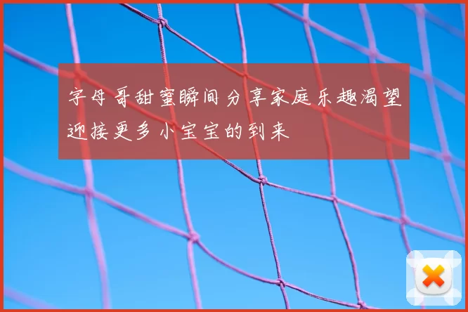 字母哥甜蜜瞬间分享家庭乐趣渴望迎接更多小宝宝的到来