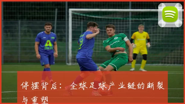 停摆背后:全球足球产业链的断裂与重塑