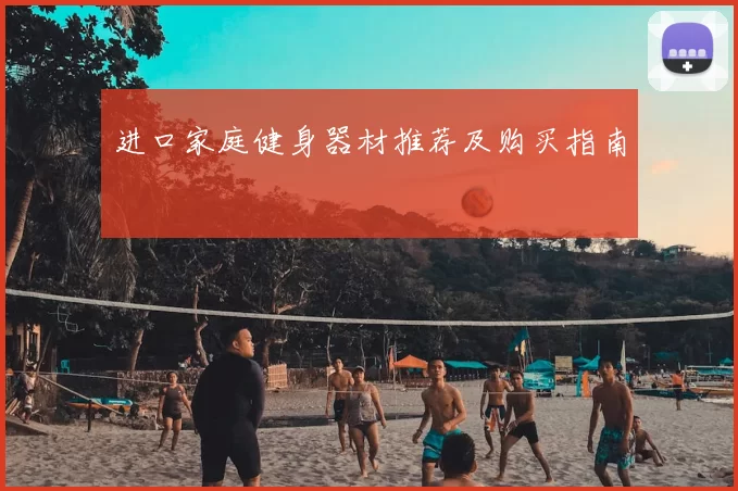 进口家庭健身器材推荐及购买指南