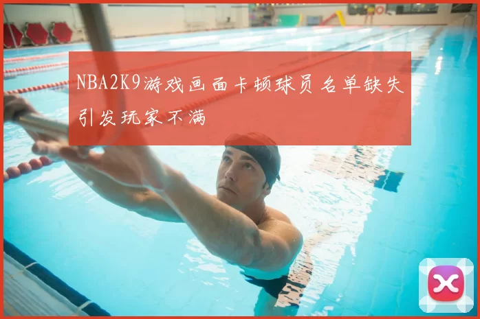 NBA2K9游戏画面卡顿球员名单缺失引发玩家不满